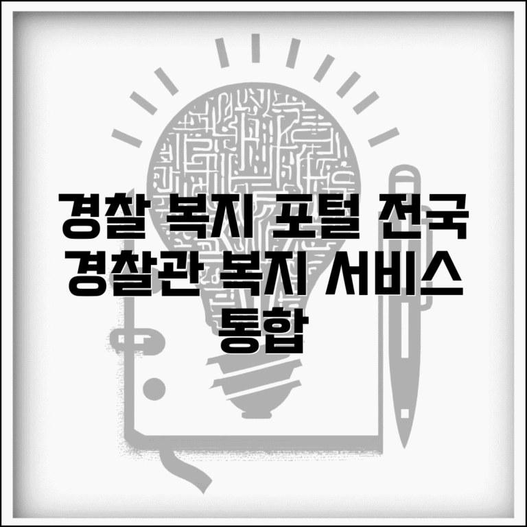경찰청 복지포털 공식 사이트 | 전국 경찰관 복지 서비스 통합 관리 시스템 경찰청 복지포털 공식 사이트 | 전국 경찰관 복지 서비스 통합 관리 시스템