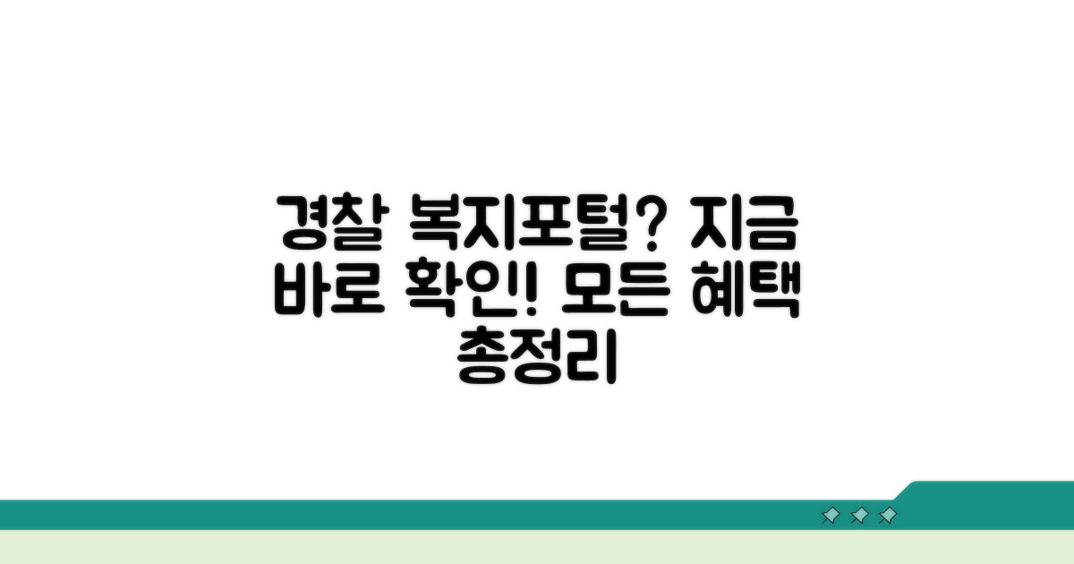 경찰청 복지포털이란 무엇인가