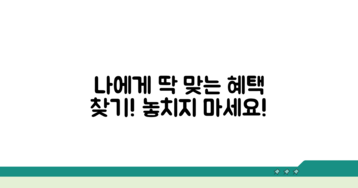 나에게 맞는 혜택 찾는 법