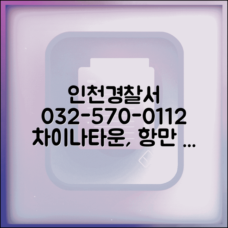 인천 경찰서 전화번호 032-570-0112 | 인천 중구 관할 경찰서 차이나타운과 항만 치안