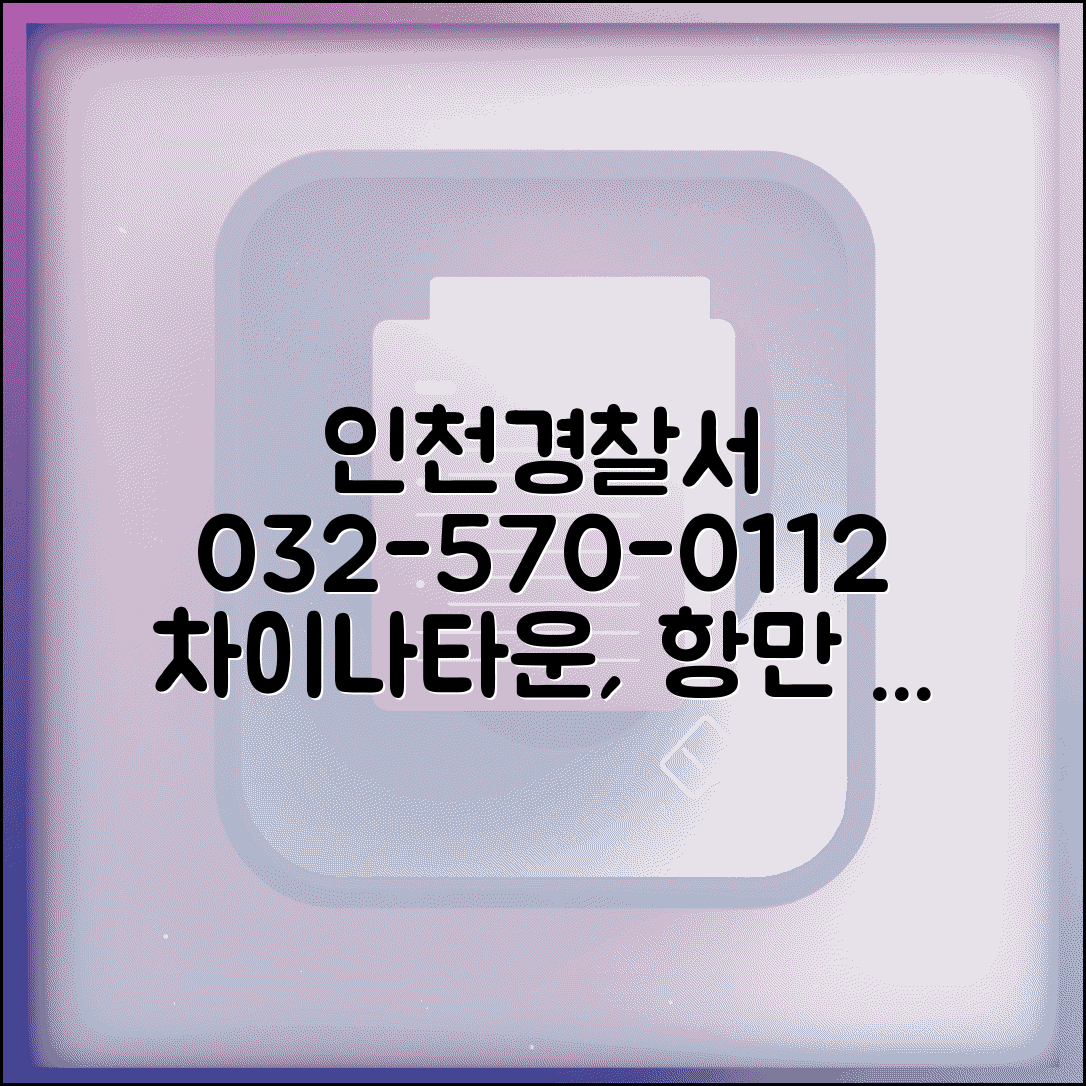 인천 경찰서 전화번호 032-570-0112 | 인천 중구 관할 경찰서 차이나타운과 항만 치안