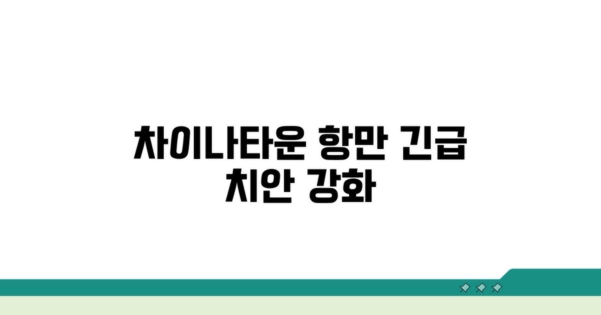 차이나타운, 항만 치안 담당
