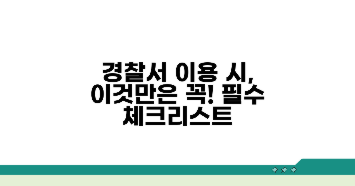 경찰서 이용 시 이것만은!