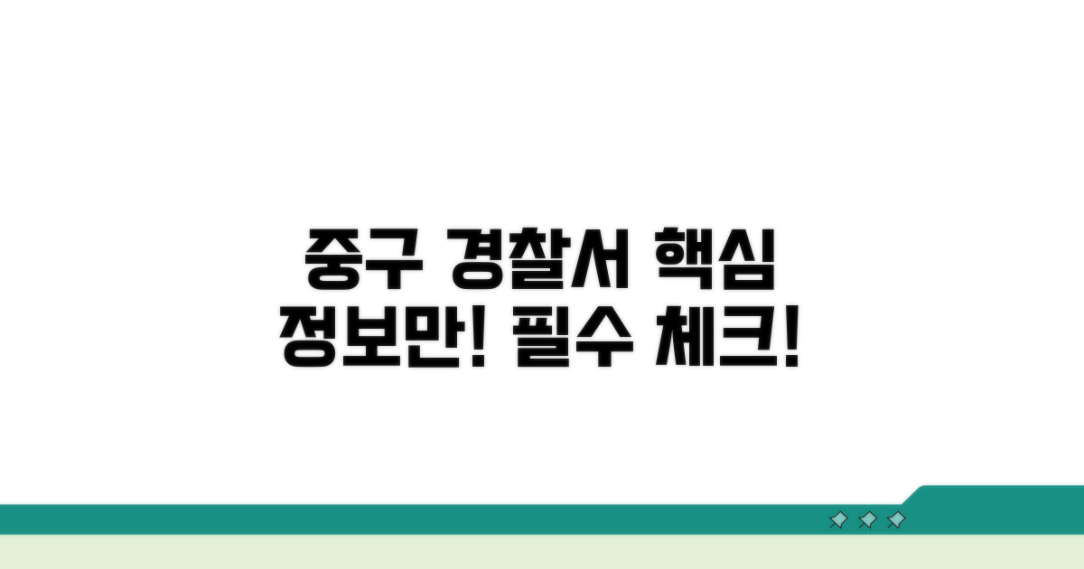 중구 관할 경찰서 핵심 정보