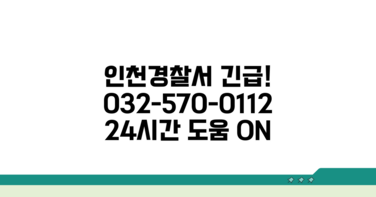 인천 경찰서 032-570-0112 안내