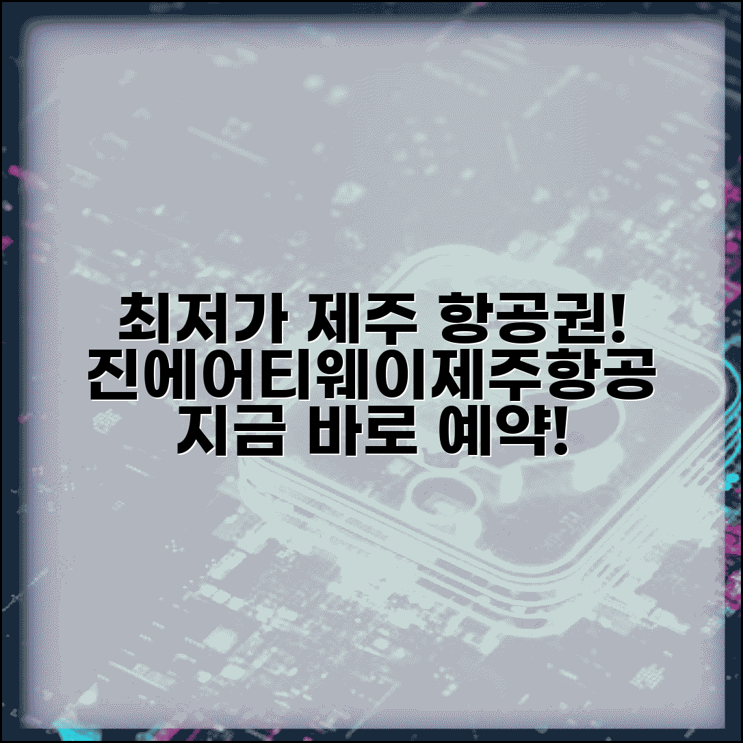제주 저가항공권 예매 사이트 | 제주항공 진에어 티웨이 | 제주도 항공료 최저가 | 제주 여행 항공권