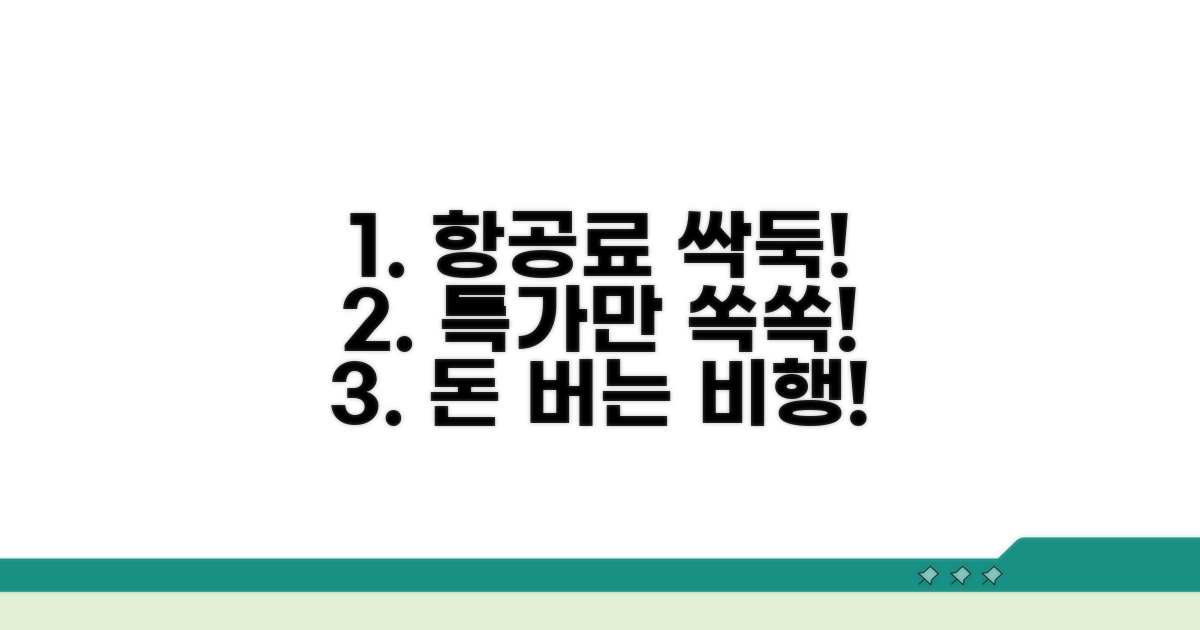 항공료 절약 꿀팁 대방출