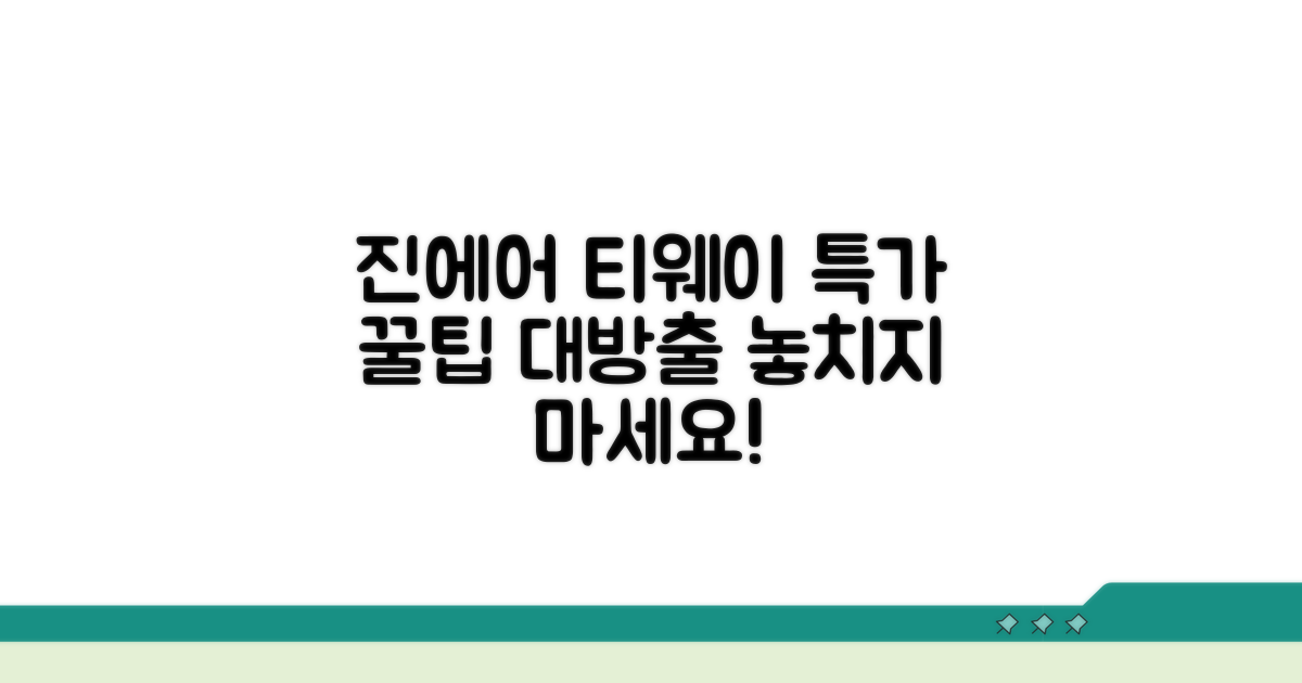 진에어 티웨이 특가 잡는 법