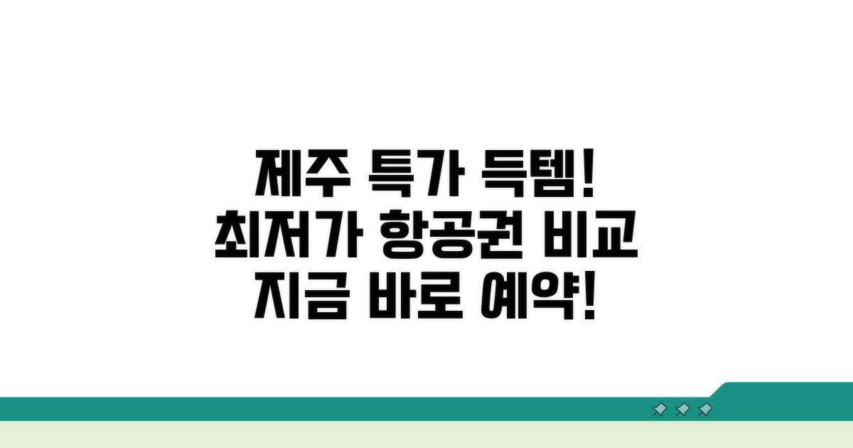 제주 저가항공권 최저가 비교
