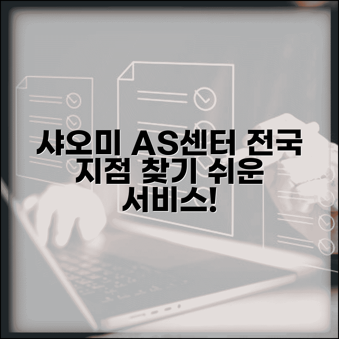샤오미 AS 센터 지점 | 샤오미 서비스센터 전국 위치