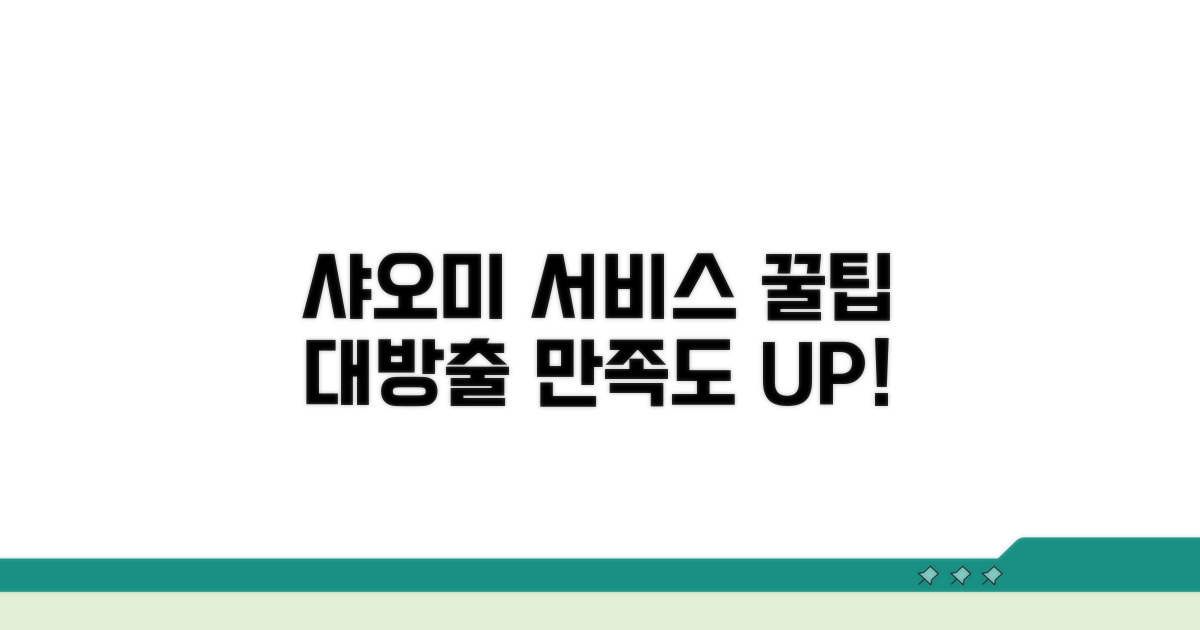 샤오미 서비스 만족도 높이는 방법