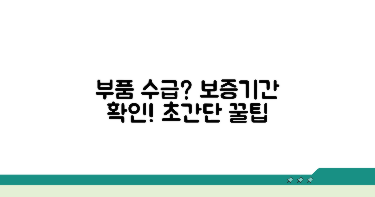 부품 수급과 보증 기간 확인 팁