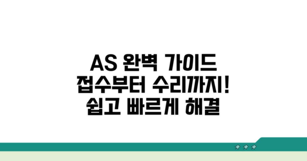 AS 접수부터 수리까지 완벽 가이드