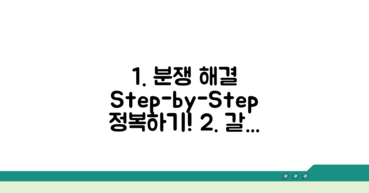 분쟁 해결 절차 단계별 안내
