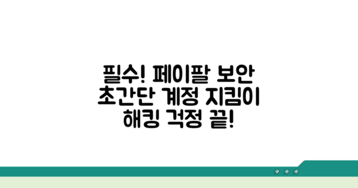 페이팔 계정 보호 팁