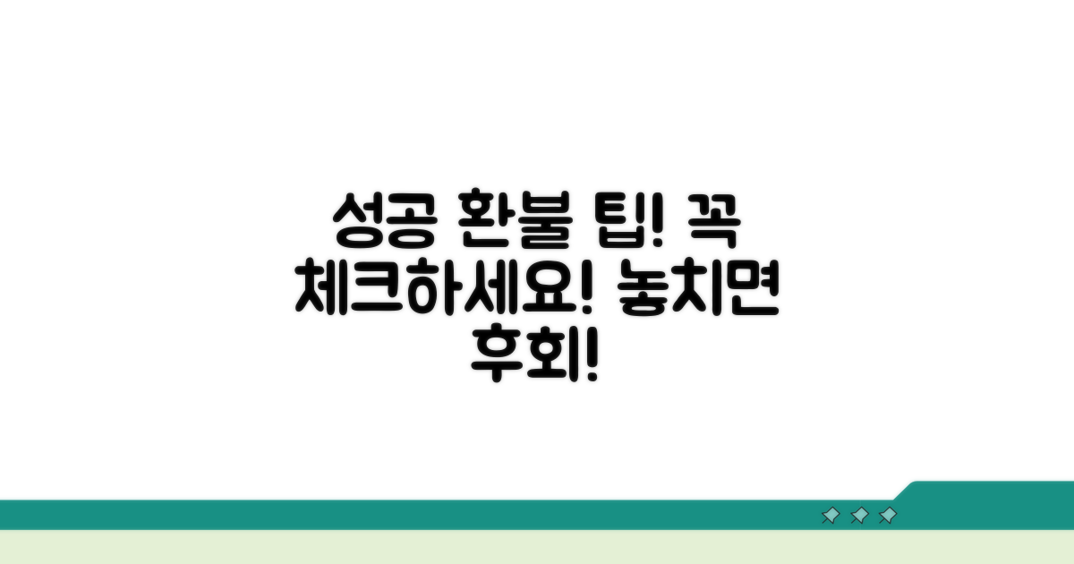 성공적인 환불을 위한 체크리스트