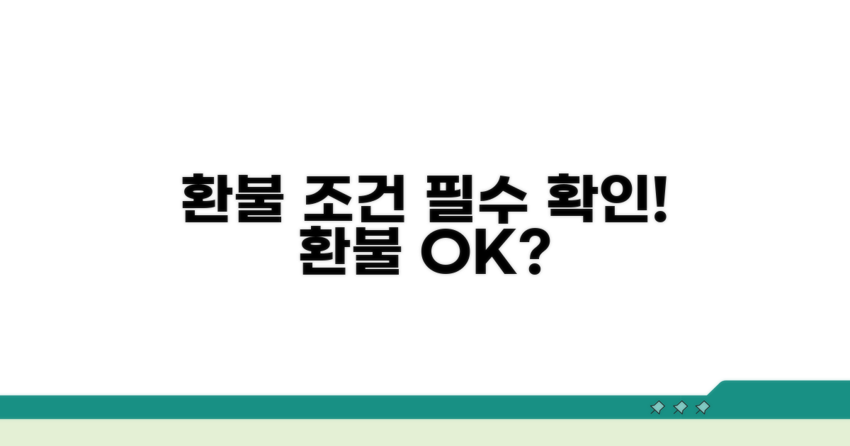 환불 요청 가능 조건 확인하기
