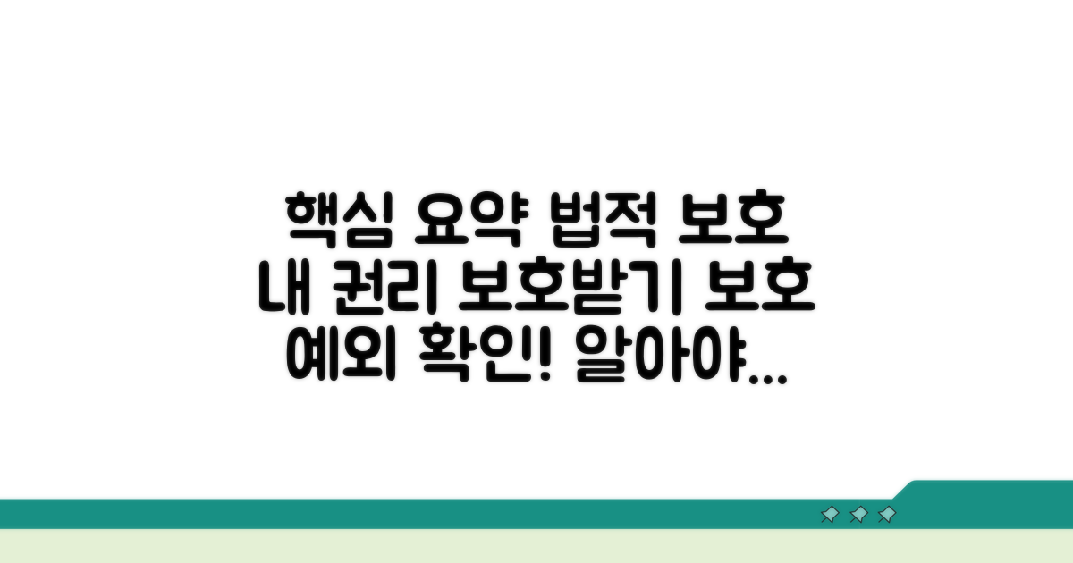 법적 보호 및 예외 규정 확인