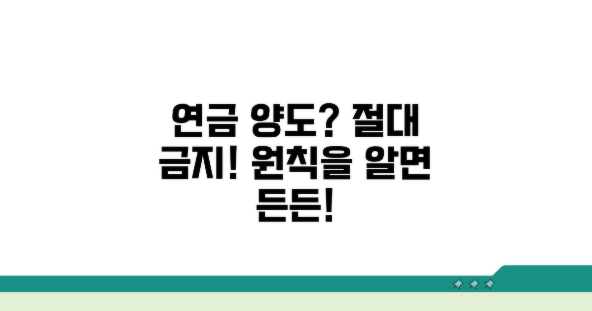 연금 수급권 양도 금지 기본 원칙