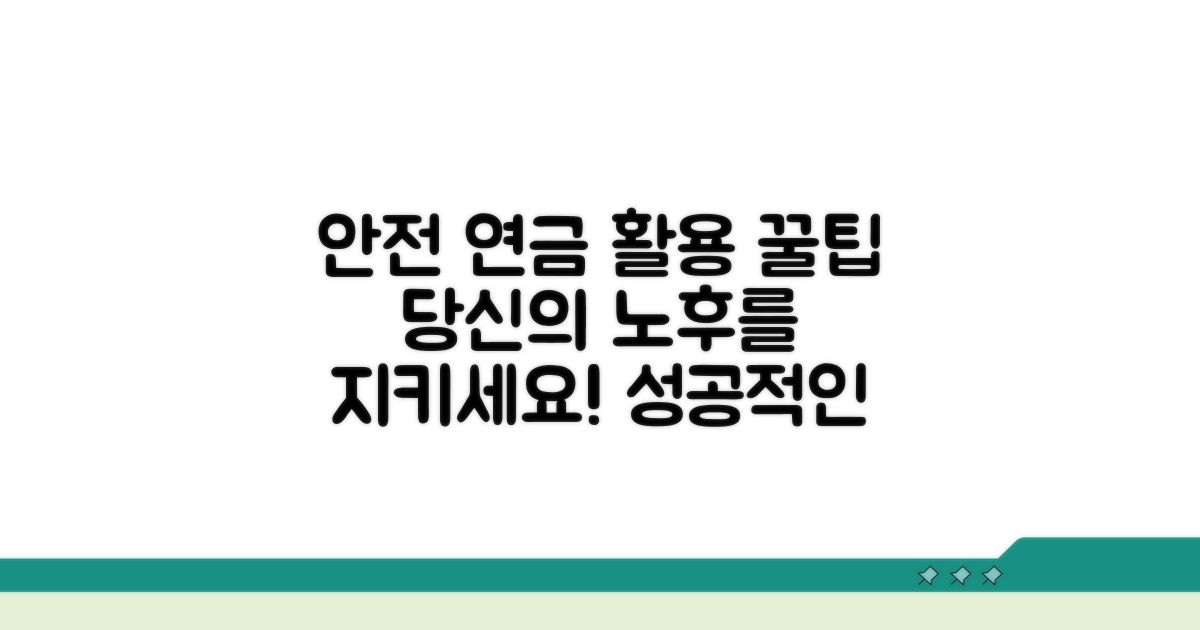 안전한 연금 활용을 위한 팁