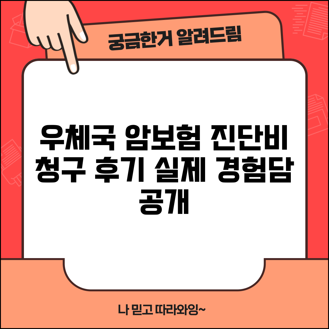우체국 암보험 진단비 청구 후기 | 실제 받은 사람들의 생생한 경험담