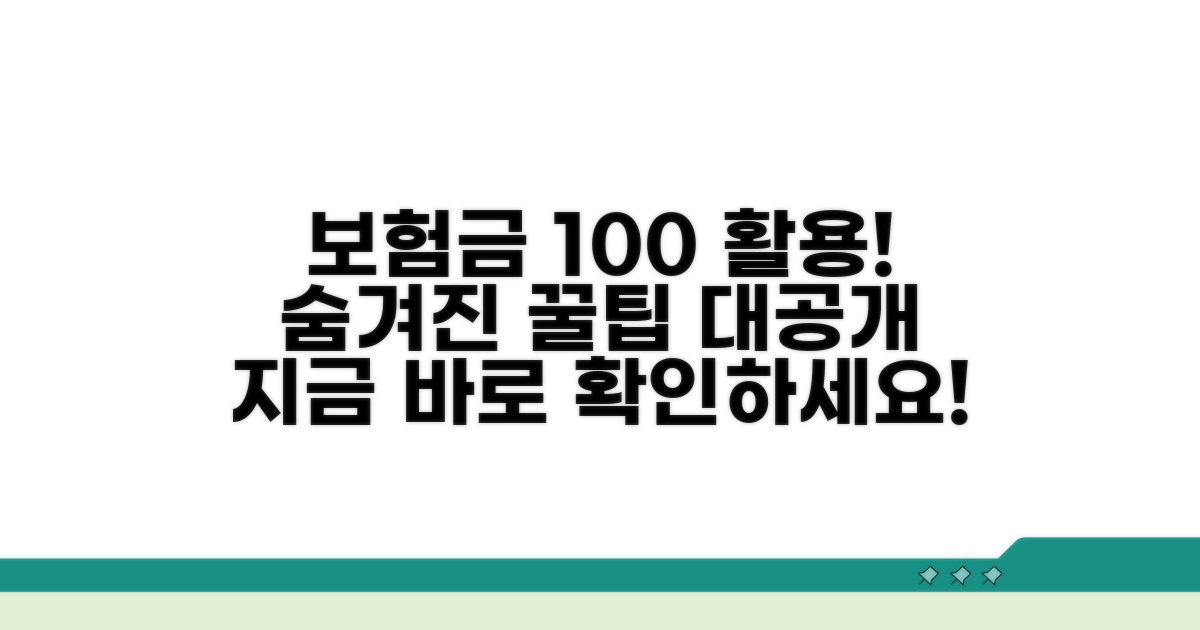 보험금 100% 활용, 숨겨진 꿀팁 대공개