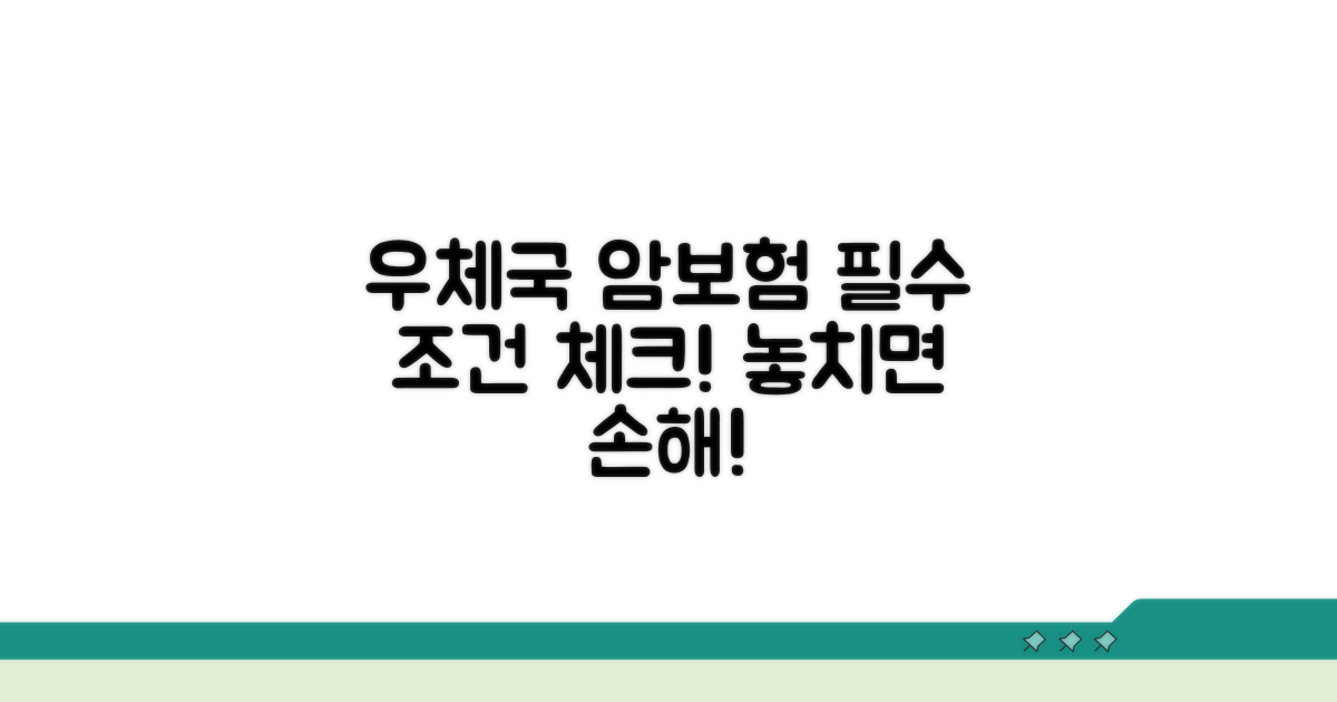 우체국 암보험, 꼭 알아야 할 조건은?