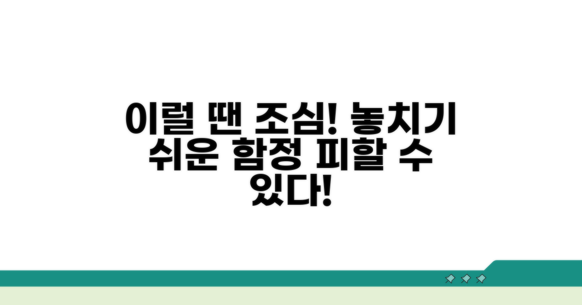 이럴 땐 조심! 놓치기 쉬운 함정들