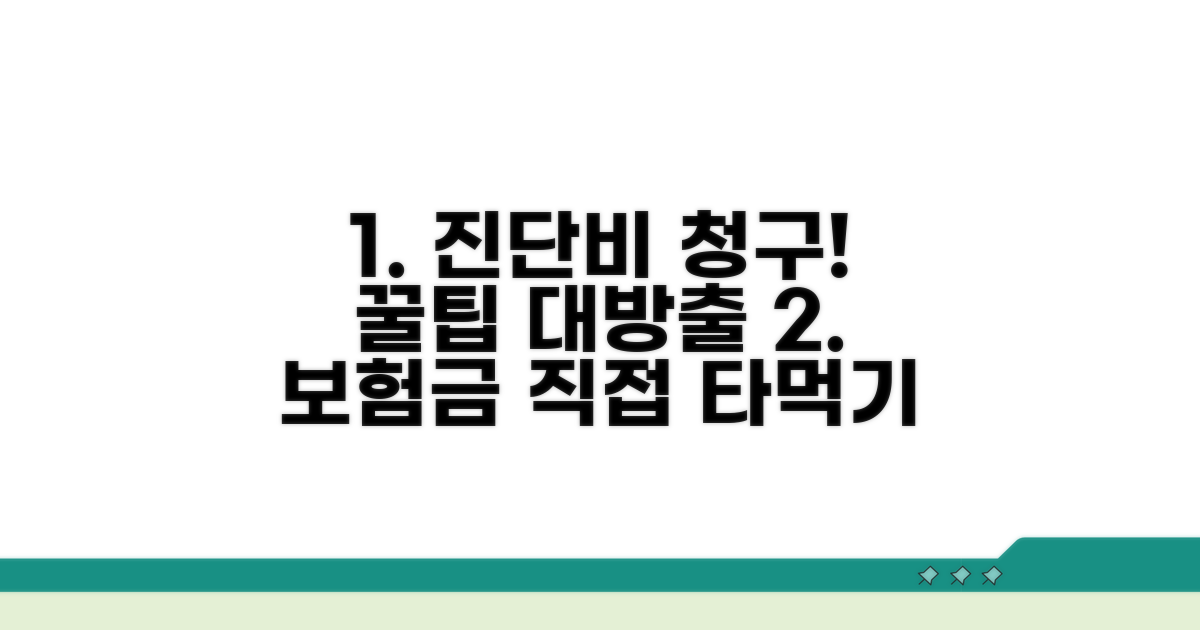 진단비 청구, 직접 받아보니 이렇습니다