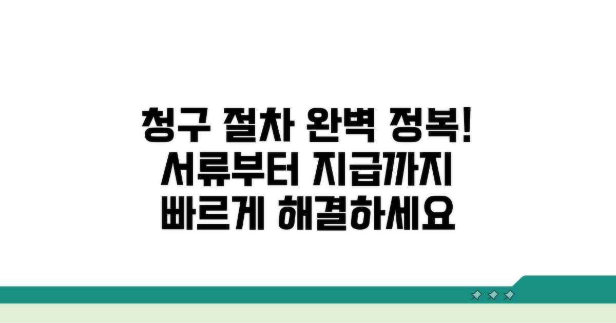 서류부터 지급까지, 청구 절차 완전 정복