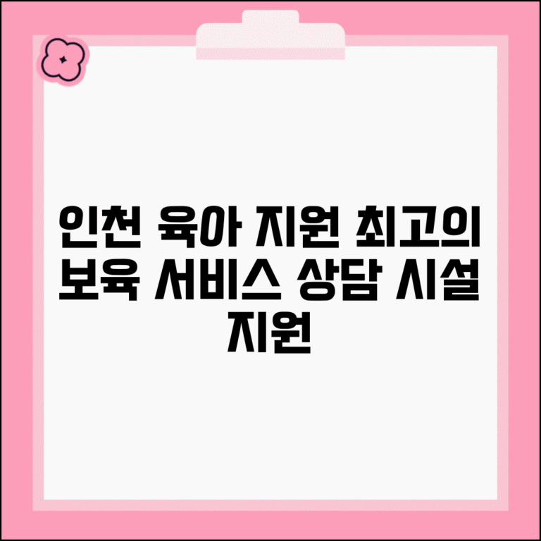 인천육아종합지원센터 홈페이지 | 인천시 육아 상담과 보육시설 지원 통합 서비스