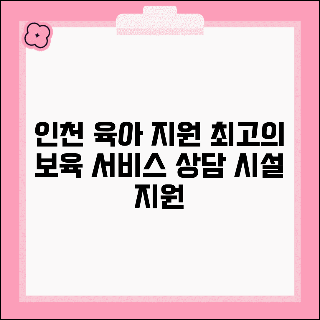 인천육아종합지원센터 홈페이지 | 인천시 육아 상담과 보육시설 지원 통합 서비스