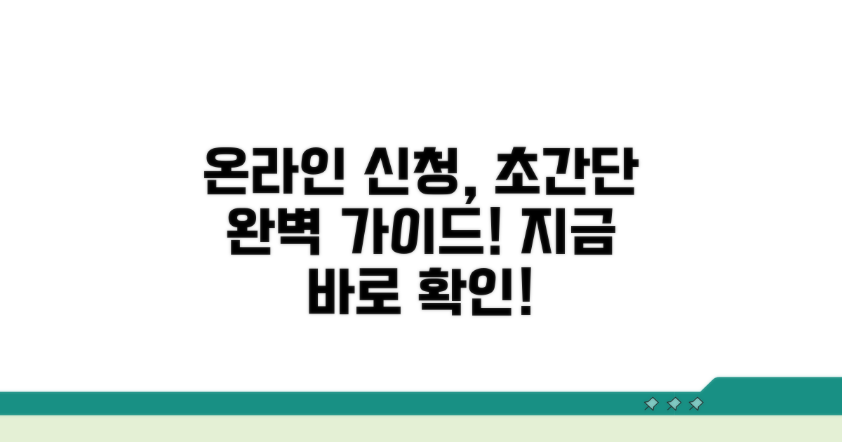 온라인 신청 방법 완벽 가이드