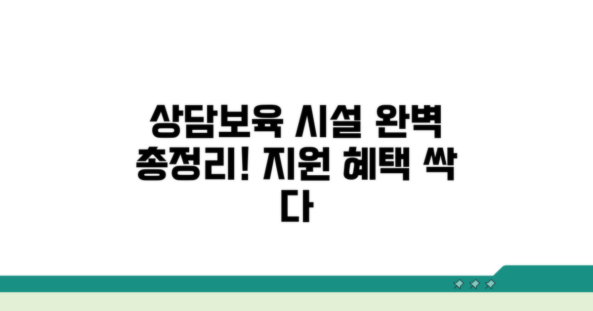 상담 및 보육시설 지원 총정리