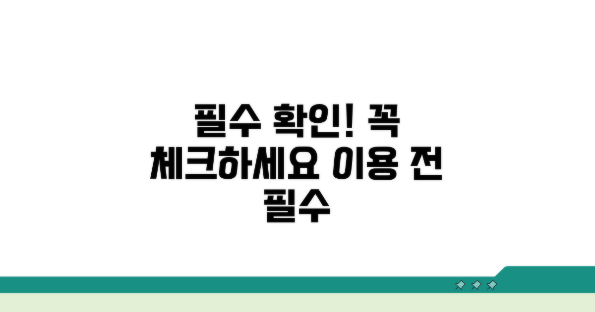 이용 전 필수 확인 사항