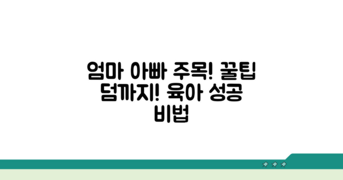자녀 양육 꿀팁과 추가 혜택