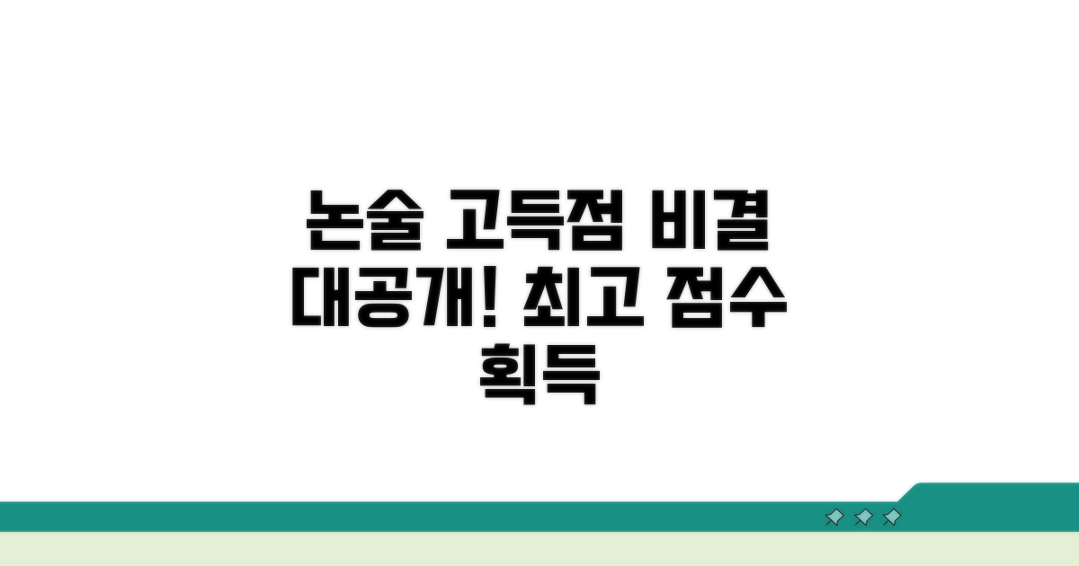 논술 시험 고득점 비결 공개