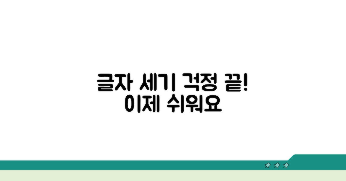 글자 수 세기? 이제 걱정 끝!
