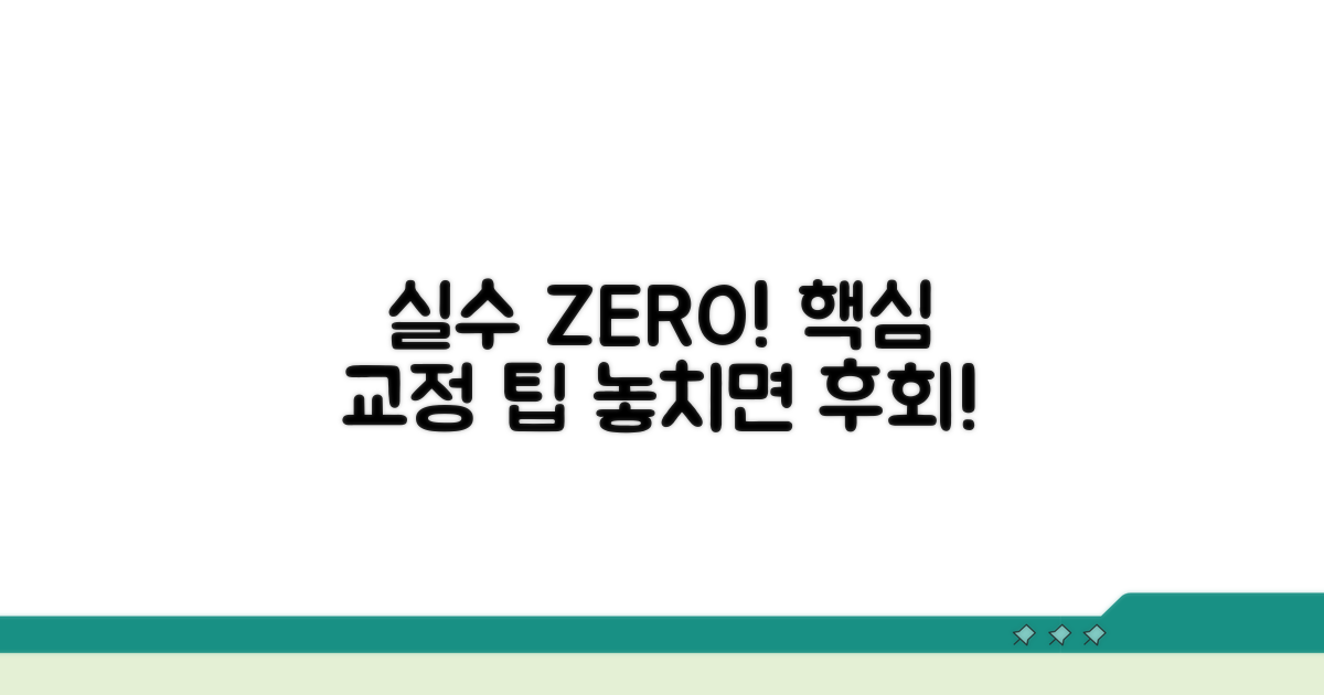 자주 틀리는 실수와 교정 팁