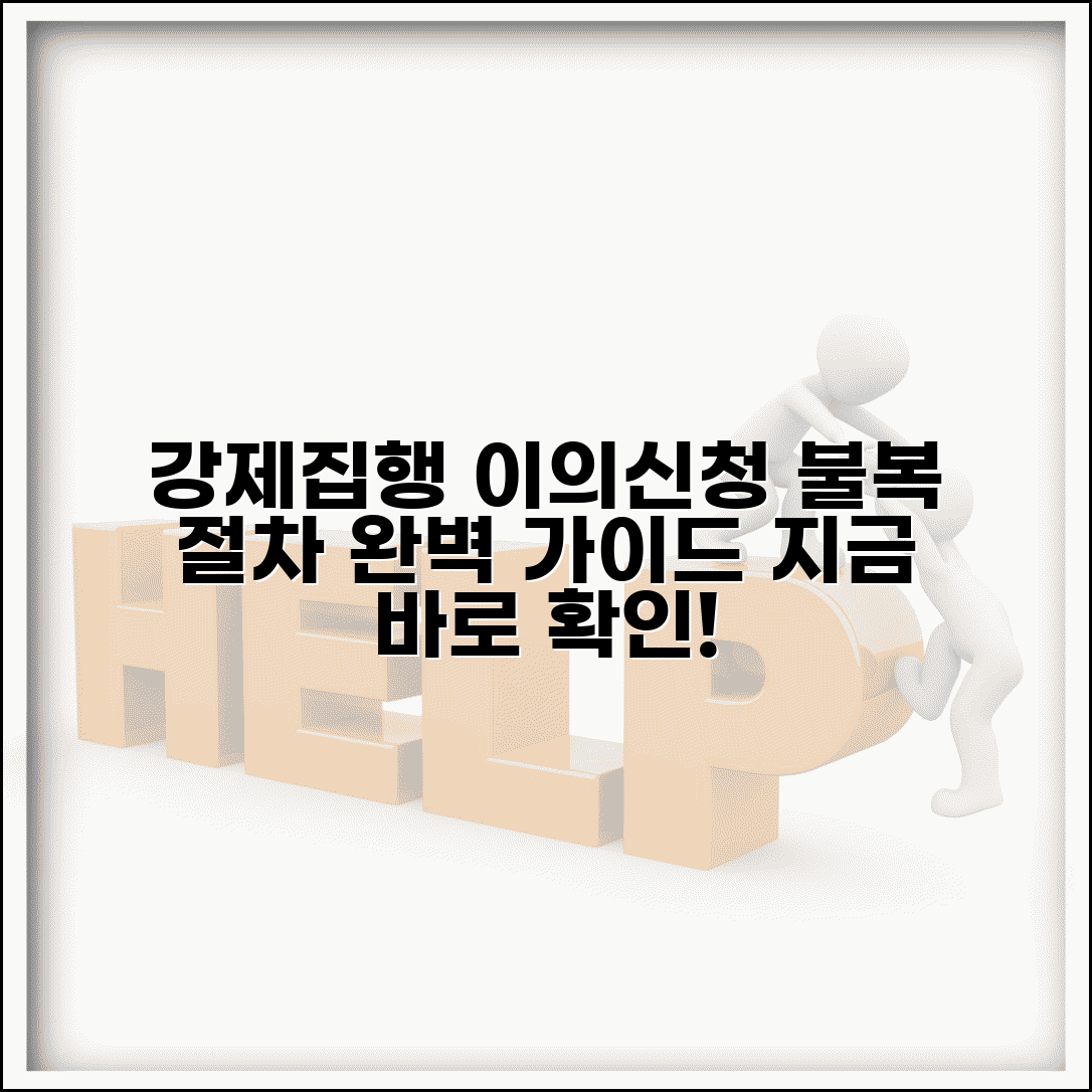 강제집행 이의신청 방법 | 강제집행 이의 및 불복 절차