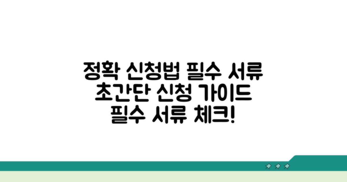 정확한 신청 방법과 필요 서류