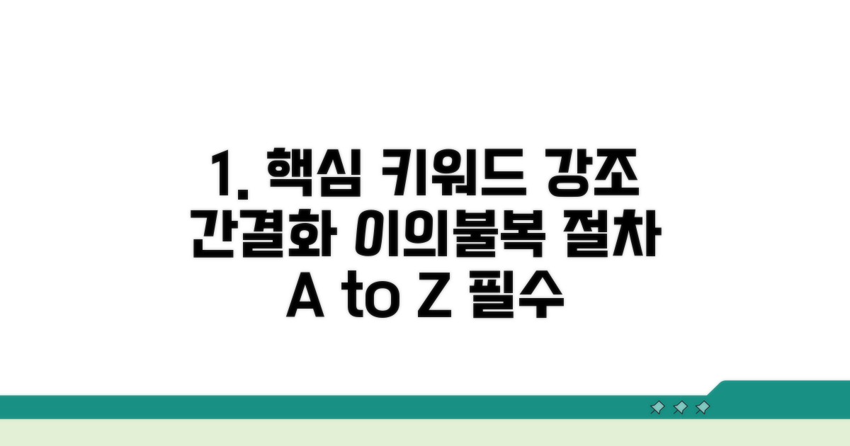 이의 및 불복 절차 핵심 정리