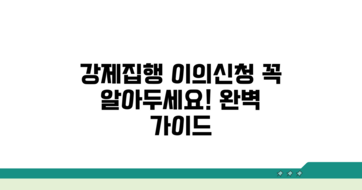강제집행 이의신청 방법 완벽 가이드