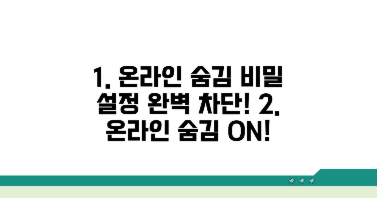 온라인 상태 숨김 설정 방법
