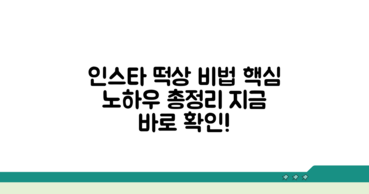인스타 활동 관리 실전 노하우