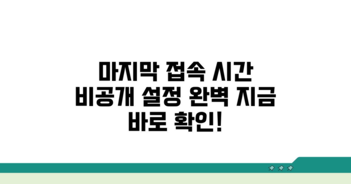 마지막 접속 시간 비공개 완벽 정리