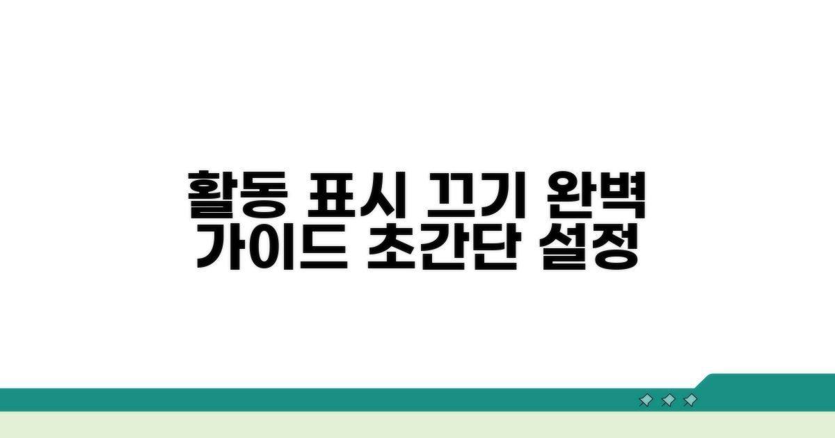 활동 표시 끄기 핵심 가이드