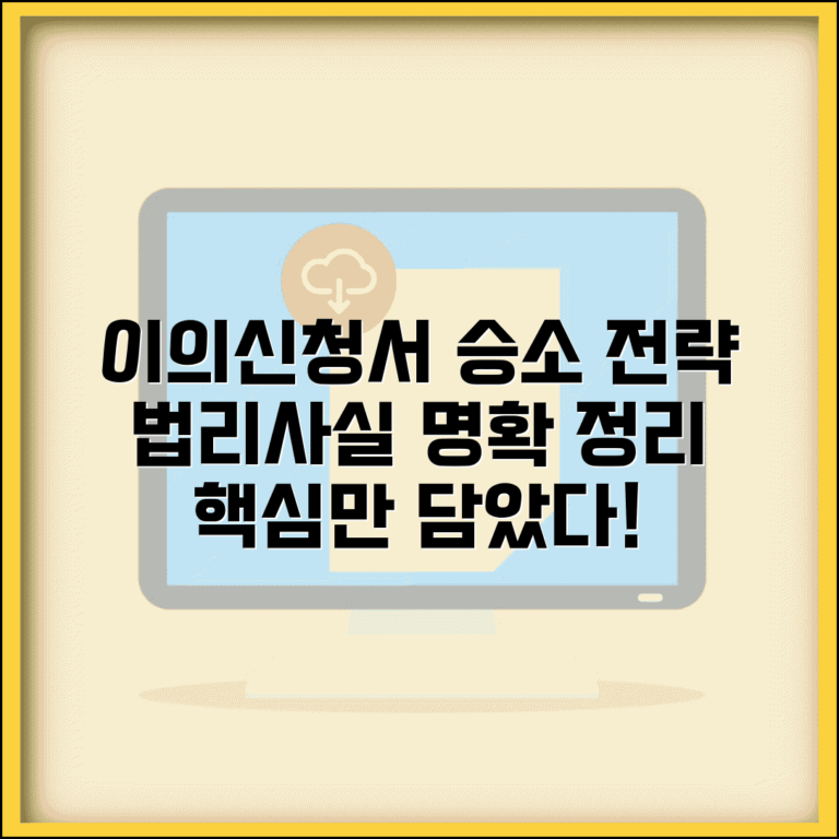 이의신청서 작성법 승소 전략 | 법리적 근거와 사실 관계 명확한 정리 방법