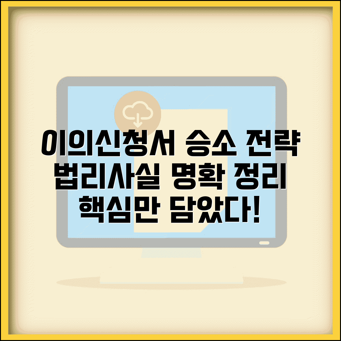 이의신청서 작성법 승소 전략 | 법리적 근거와 사실 관계 명확한 정리 방법