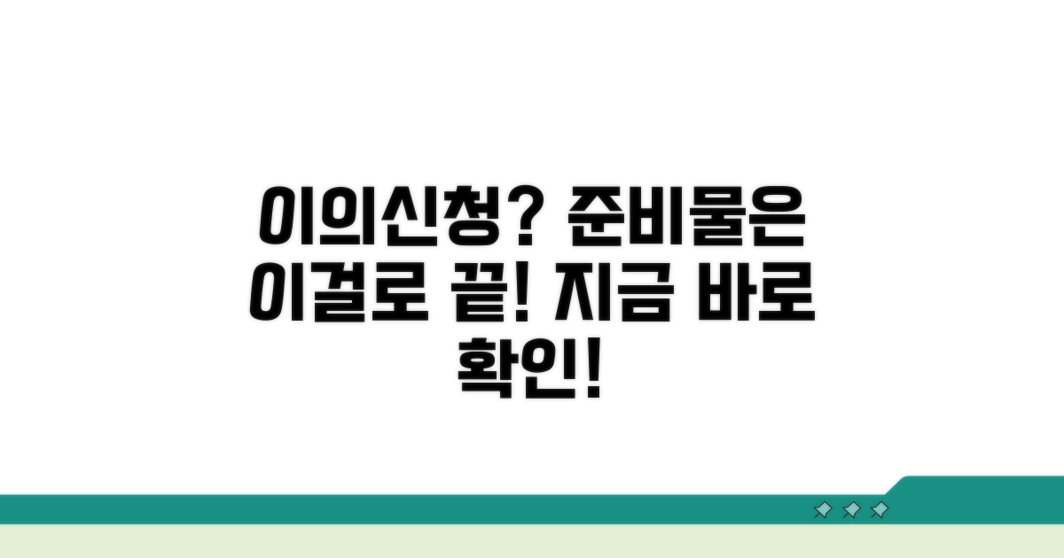 이의신청서 필수 준비물